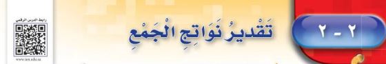 تقدير نواتج الجمع